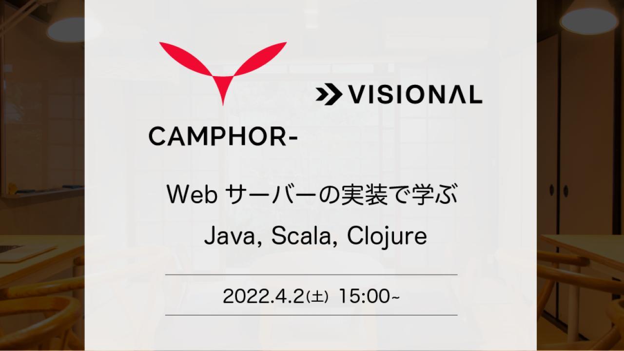 【Visional】Webサーバーの実装で学ぶ Java, Scala, Clojure