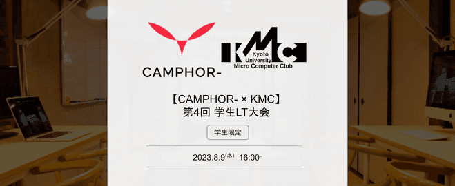 【CAMPHOR- × KMC】第4回 学生LT大会