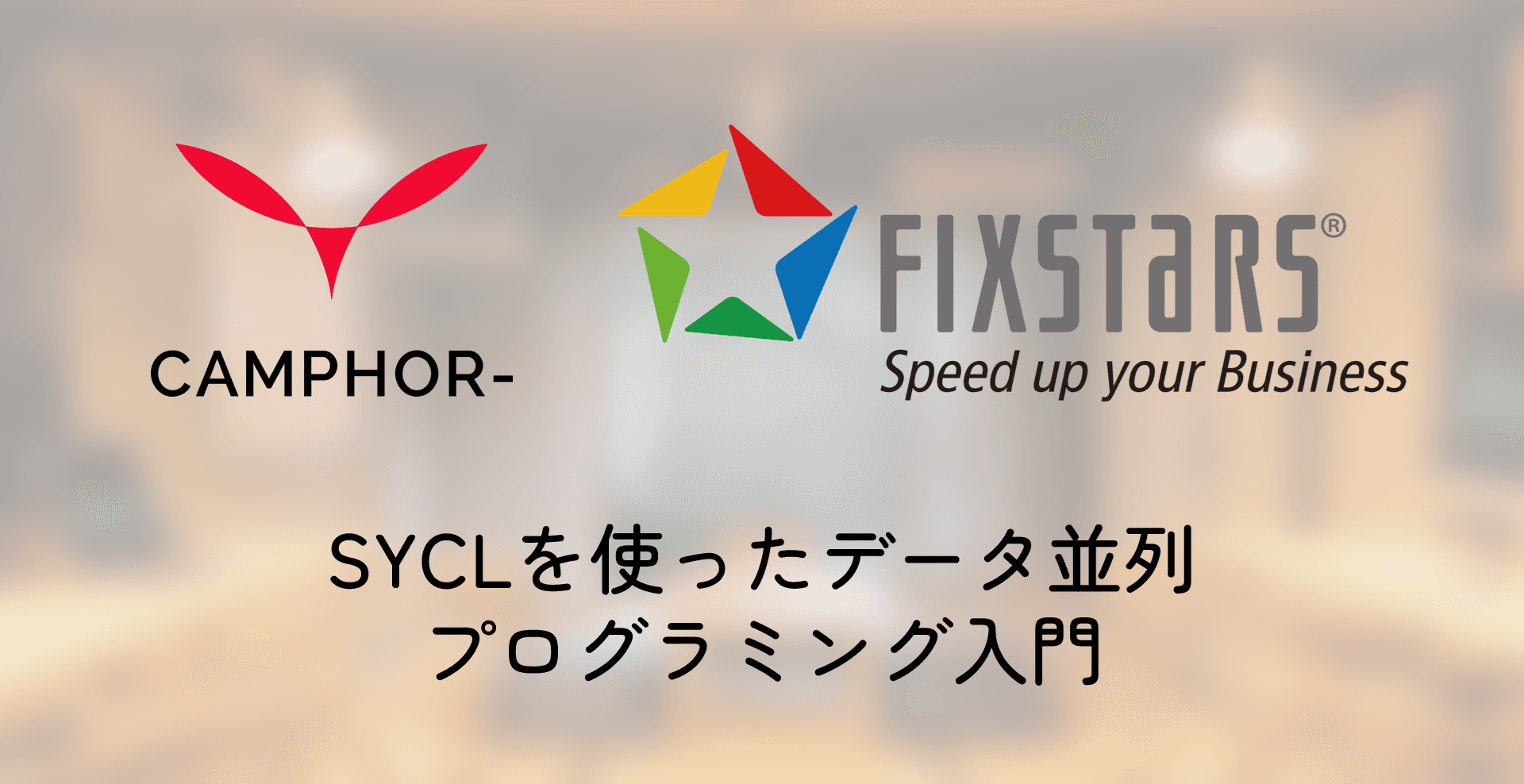 【フィックスターズ】SYCLを使ったデータ並列プログラミング入門