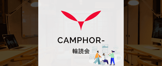 第3回 CAMPHOR-輪読会