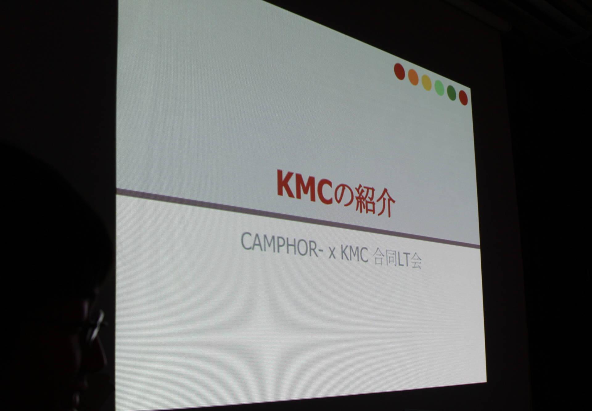 KMC の紹介