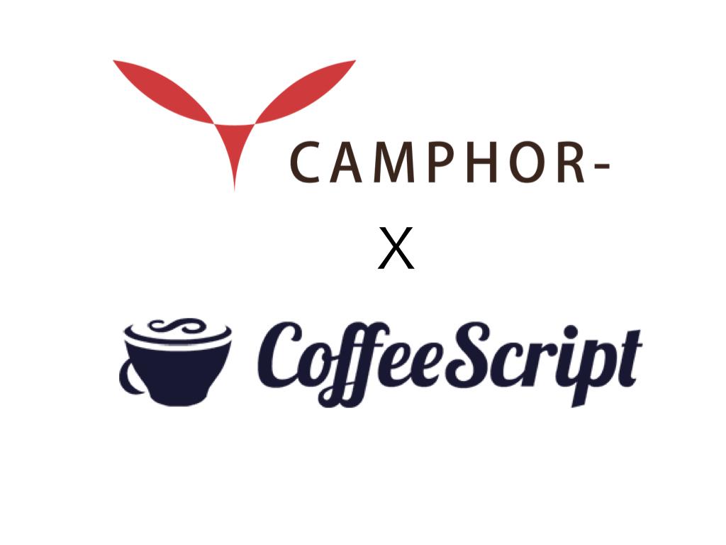CAMPHOR-のロゴとCoffeScriptのロゴ