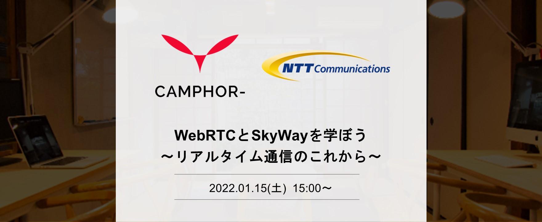 【NTTコミュニケーションズ】WebRTCとSkyWayを学ぼう 〜リアルタイム通信のこれから〜
